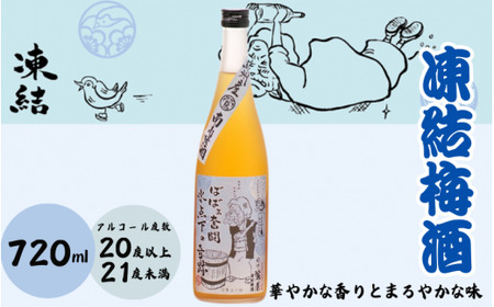 凍結梅酒 720ml 20度以上21度未満 / 和歌山 田辺市 紀州南高梅 南高梅 梅 梅酒 ロック ソーダ割り ギフト 家飲み 酒 お酒 水割り ギフト プレゼント 富田の水 モンドセレクション ばばあの梅酒【dnm005】