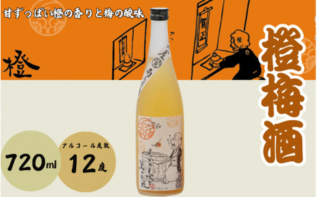橙梅酒 720ml 12度 / 和歌山 田辺市 紀州南高梅 南高梅 梅 梅酒 ロック ソーダ割り ギフト 家飲み 酒 お酒 水割り ギフト プレゼント 富田の水 モンドセレクション 橙 ばばあの梅酒【dnm006】