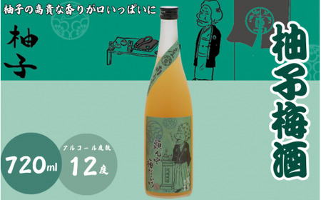 柚子梅酒 720ml 12度 / 和歌山 田辺市 紀州南高梅 南高梅 梅 梅酒 ロック ソーダ割り ギフト 家飲み 酒 お酒 水割り ギフト プレゼント 富田の水 モンドセレクション ゆず ばばあの梅酒【dnm007】