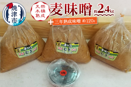 a12-238　味噌 麦 手造り 職人 約800g×3袋+3年 熟成味噌 約120g