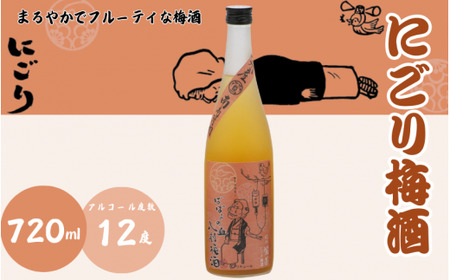 にごり梅酒 720ml 12度 / 和歌山 田辺市 紀州南高梅 南高梅 梅 梅酒 ロック ソーダ割り ギフト 家飲み 酒 お酒 水割り ギフト プレゼント 富田の水 モンドセレクション ばばあの梅酒【dnm008】