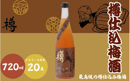 樽仕込梅酒 720ml 20度 / 和歌山 田辺市 紀州南高梅 南高梅 梅 梅酒 ロック ソーダ割り ギフト 家飲み 酒 お酒 水割り ギフト プレゼント 富田の水 モンドセレクション ばばあの梅酒 樽【dnm011】