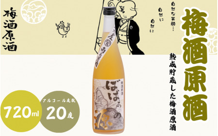 梅酒原酒 720ml 20度 / 和歌山 田辺市 紀州南高梅 南高梅 梅 梅酒 ロック ソーダ割り ギフト 家飲み 酒 お酒 水割り ギフト プレゼント 富田の水 モンドセレクション ばばあの梅酒 原酒【dnm013】