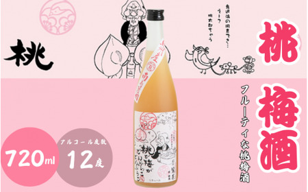桃梅酒 720ml 12度 / 和歌山 田辺市 紀州南高梅 南高梅 梅 梅酒 ロック ソーダ割り ギフト 家飲み 酒 お酒 水割り ギフト プレゼント 富田の水 モンドセレクション ばばあの梅酒 モモ 桃【dnm016】