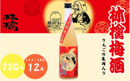 林檎梅酒 720ml 12度 / 和歌山 田辺市 紀州南高梅 南高梅 梅 梅酒 ロック ソーダ割り ギフト 家飲み 酒 お酒 水割り ギフト プレゼント 富田の水 モンドセレクション ばばあの梅酒 林檎 りんご リンゴ【dnm017】