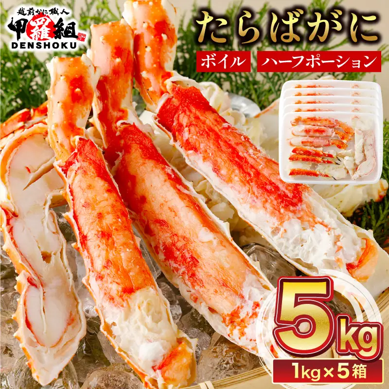 カット済み ボイルたらばがに足 (内容量800g / 総重量1kg) 5箱　[024-b526_fn)]