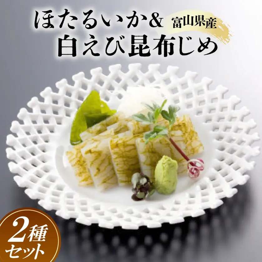 ほたるいか＆白えび昆布じめセット_魚介・海産物  エビ えび 海老  魚介・海産物 イカ  いか 烏賊  魚介・海産物   _【配送不可地域：離島】【1173264】