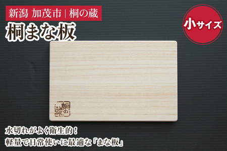 桐まな板 小サイズ 《幅30×奥19×厚さ1.5（cm）》桐 まな板