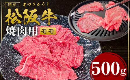 松阪牛 モモ 焼き肉 500ｇ 国産松坂牛 牛肉 焼肉 SS-105