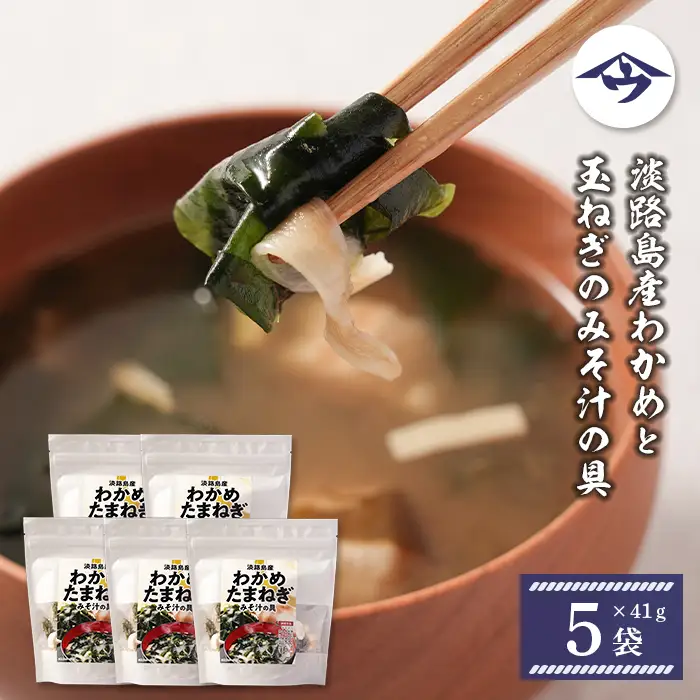 淡路島産わかめと玉ねぎのみそ汁の具　41g×5袋