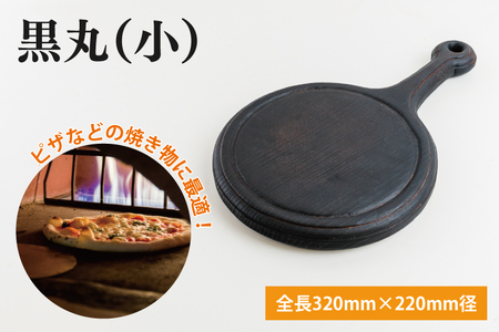 黒丸（小）【調理雑貨 雑貨 木製 まな板 手づくり 1枚板 ピザ皿 送料無料 30000円以内 アトリエ小鉢】（KAC-18）
