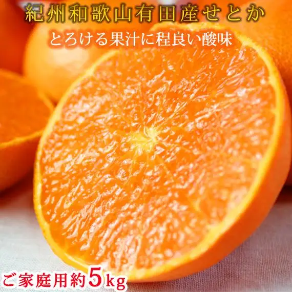 紀州有田産せとか約5kg ［ご家庭用］とろける食感！ジューシー柑橘［2027年2月中旬以降発送］［先行予約］［UT90］