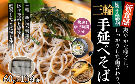 M-EH1.【亀屋特製】三輪手延べそば 60g × 134束（SB-130）ダンボール箱入り