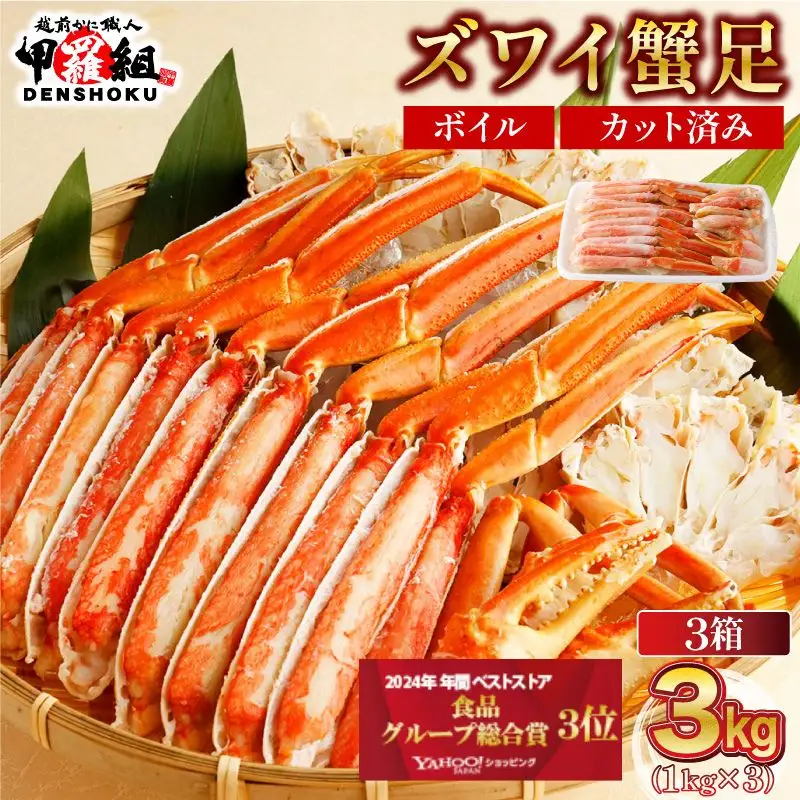 カット済みボイルずわい足3kg 　[024-b327‐(20)]