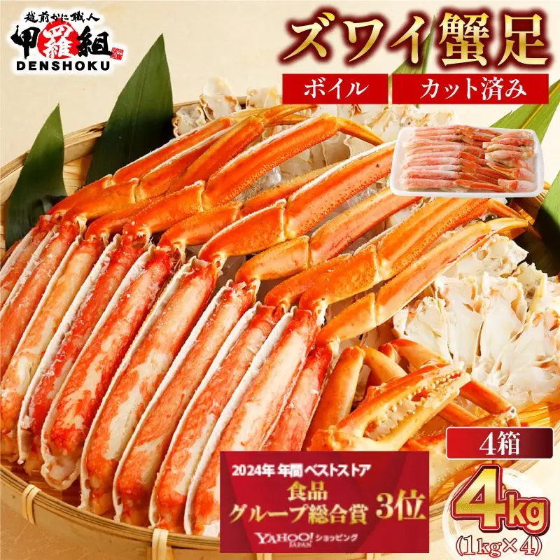 カット済みボイルずわい足4kg [024-b427‐(20)]