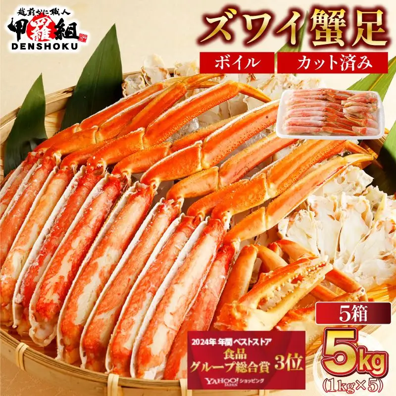 カット済みボイルずわい足5kg [024-b527‐(20)]