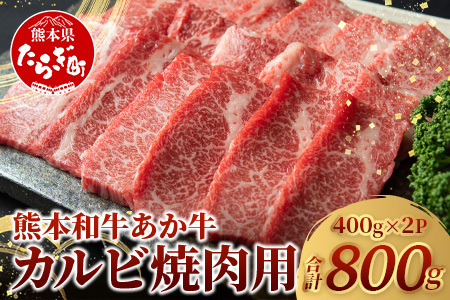 熊本和牛 あか牛 焼肉用カルビ 800g (バラ カルビ 400g×2) 046-0657