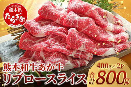 熊本和牛 あか牛 リブローススライス 800g (400g×2)  046-0658