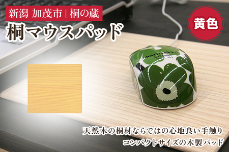 桐マウスパッド 黄 《幅22×奥行き20×厚さ0.1（cm）》