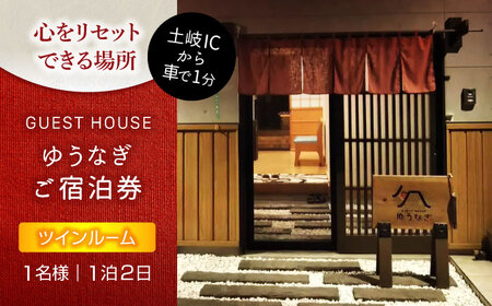 ゲストハウスゆうなぎ ご宿泊券 1名様 1泊2日 ツインルーム 【ゲストハウス ゆうなぎ】 宿泊 素泊まり インター近く[MGN004]