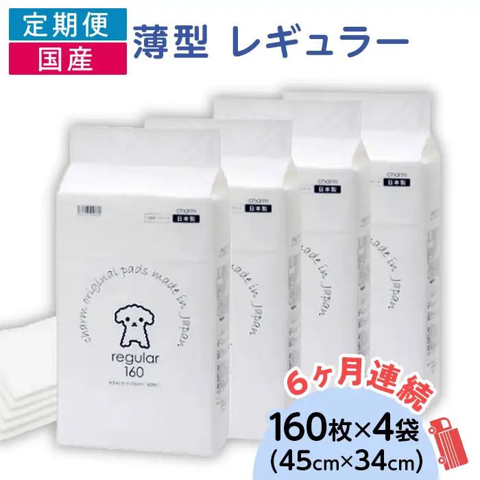 276617 薄型 レギュラー ペットシーツ 160枚 × 4袋 1回交換タイプ 国産 ペットシート 定期便 6ヶ月 連続お届け 422