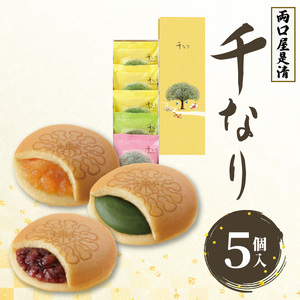 両口屋是清　千なり（5個入） 千なり どら焼き 手土産[045R04] ふわっふわのどら焼き千なり 幅広い世代におすすめどら焼き千なり 贈り物に喜ばれるどら焼き千なり 3種の味わいどら焼き千なり 個包装どら焼き千なり 両口屋是清どら焼き千なり