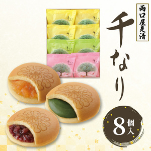 両口屋是清　千なり（8個入） 千なり どら焼き 手土産[045R05] ふわっふわのどら焼き千なり 幅広い世代におすすめどら焼き千なり 贈り物に喜ばれるどら焼き千なり 3種の味わいどら焼き千なり 個包装どら焼き千なり 両口屋是清どら焼き千なり