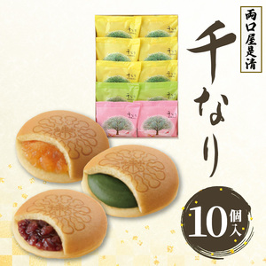 両口屋是清　千なり（10個入） 千なり どら焼き 手土産[045R06] ふわっふわのどら焼き千なり 幅広い世代におすすめどら焼き千なり 贈り物に喜ばれるどら焼き千なり 3種の味わいどら焼き千なり 個包装どら焼き千なり 両口屋是清どら焼き千なり