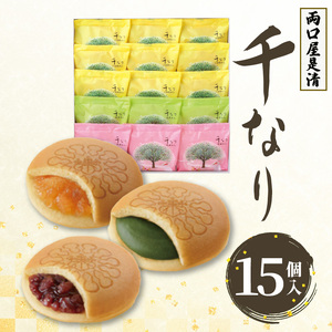 両口屋是清　千なり（15個入） 千なり どら焼き 手土産[045R07] ふわっふわのどら焼き千なり 幅広い世代におすすめどら焼き千なり 贈り物に喜ばれるどら焼き千なり 3種の味わいどら焼き千なり 個包装どら焼き千なり 両口屋是清どら焼き千なり