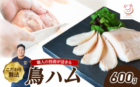 鳥ハム 600g 鳥専門店 ナカムラポートリー ハム サラダ サンドイッチ 鶏肉 旨味 おつまみ 冷凍 鳥肉 ハム  054-12