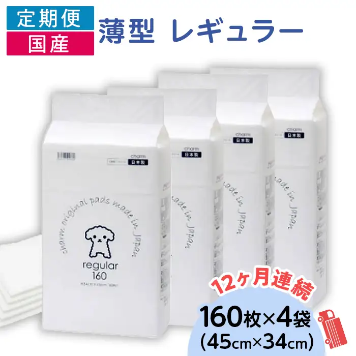 276617 薄型 レギュラー ペットシーツ 160枚 × 4袋 1回交換タイプ 国産 ペットシート 定期便 12ヶ月 連続お届け 431