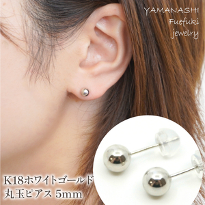 K18　ホワイトゴールド　丸玉　ピアス　5ｍｍ 管理番号686596 218-118-WG