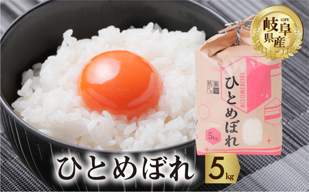【訳あり】令和7年産 ひとめぼれ 5kg 米 こめ ごはん 白米 岐阜県産 本巣市 お米 玄米 精米 おにぎり 弁当 旨味 甘い 和食 寿司 アグリード [mt553]