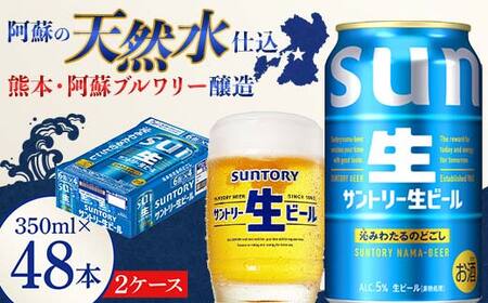 FK7-0286_ サントリー 生ビール トリプル生  350ml×2ケース(48缶) 熊本県 嘉島町 ビール サン生