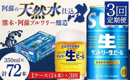 FK7-0279_ 【3回定期便】 サントリー 生ビール トリプル生 350ml ×1ケース (24缶)  熊本県 嘉島町 ビール サン生