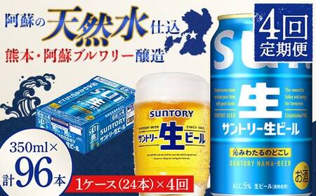 FK7-0280_ 【4回定期便】 サントリー 生ビール トリプル生 350ml ×1ケース (24缶)  熊本県 嘉島町 ビール サン生