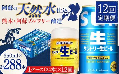 FK7-0283_ 【12回定期便】 サントリー 生ビール トリプル生 350ml ×1ケース (24缶)  熊本県 嘉島町 ビール サン生