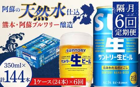 FK7-0285_ 【隔月6回定期便】 サントリー 生ビール トリプル生 350ml ×1ケース (24缶)  熊本県 嘉島町 ビール サン生