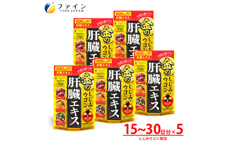 金のしじみウコン肝臓エキス 5個セット
