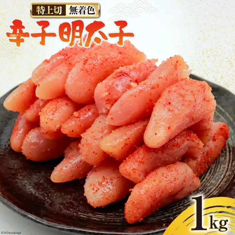 無着色 辛子明太子 特上切 1kg [はねうお食品 静岡工場 静岡県 吉田町 22424280-a]