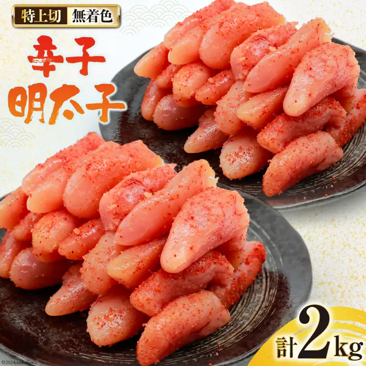 無着色 辛子明太子 特上切 1kg ×2 計 2kg [はねうお食品 静岡県 吉田町 22424280-b]