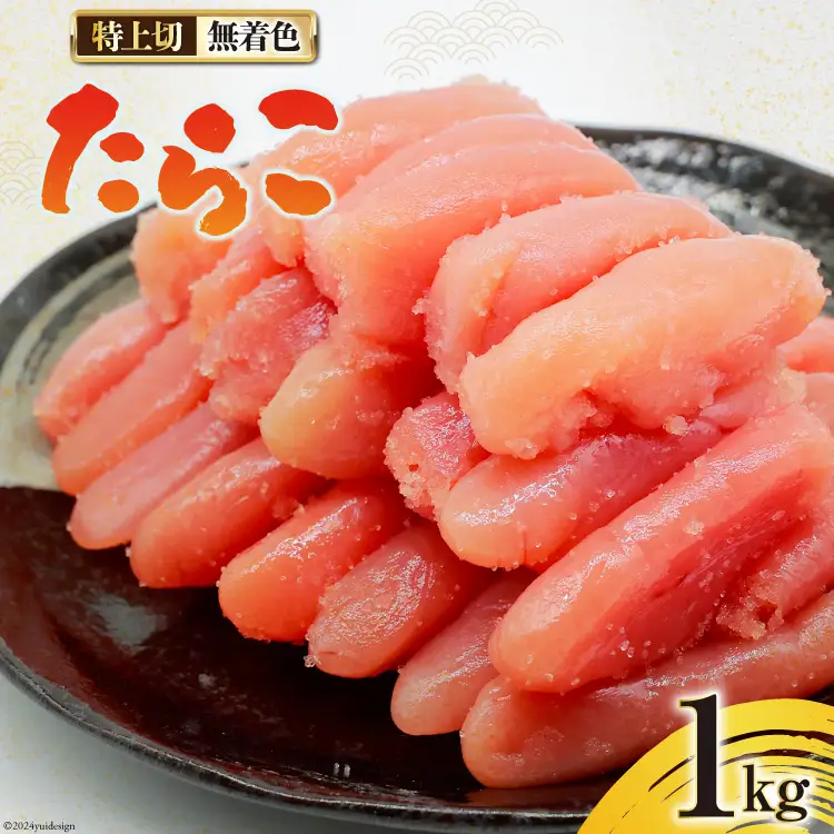無着色 たらこ 特上切 1kg [はねうお食品 静岡工場 静岡県 吉田町 22424281-a]