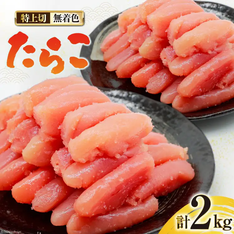 無着色 たらこ 特上切 1kg ×2 計 2kg [はねうお食品 静岡工場 静岡県 吉田町 22424281-b]