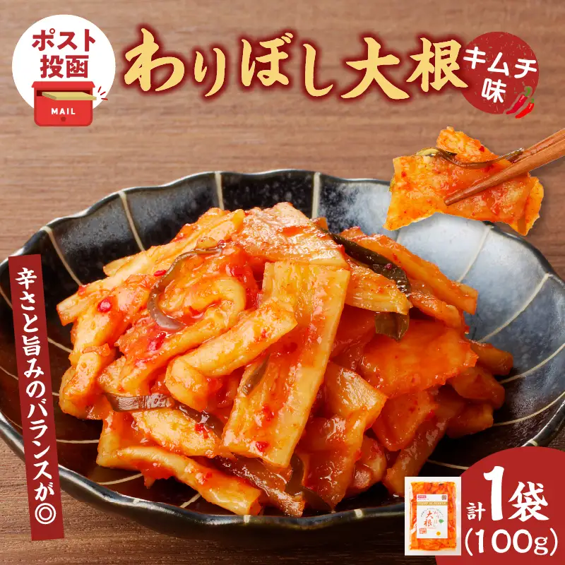 【2週間以内発送】＼ポスト投函／わりぼし大根(キムチ味)計1袋 野菜 漬物 加工品 国産_T003-0165