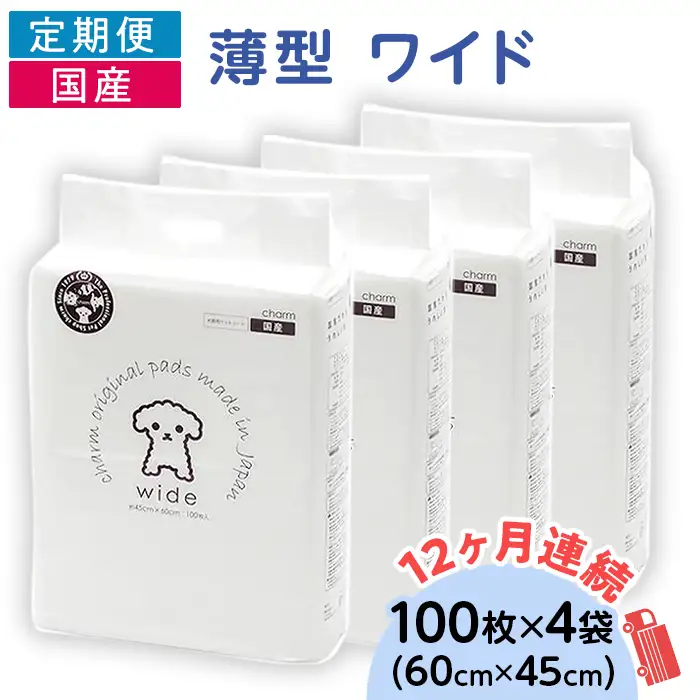 276618 薄型 ワイド ペットシーツ 100枚 × 4袋 1回交換タイプ 国産 ペットシート 定期便 12ヶ月 連続お届け 432