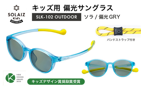 子供用偏光サングラス SOLAIZ Kid's OUTDOOR SLK-102 OUTDOOR ソラ/偏光GRYレンズ ボストンモデル（バンドストラップ付き） 1本 [D-17208_04]