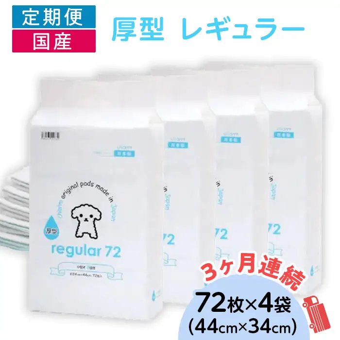 276620 厚型 レギュラー ペットシーツ 72枚 × 4袋 国産 ペットシート 定期便 3ヶ月 連続お届け 416