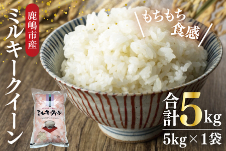 【精米】 ミルキークイーン 5kg 令和7年産 白米