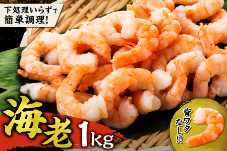 背ワタ処理済み むきえび 1kg 冷凍 海老 えび_Y038-0154