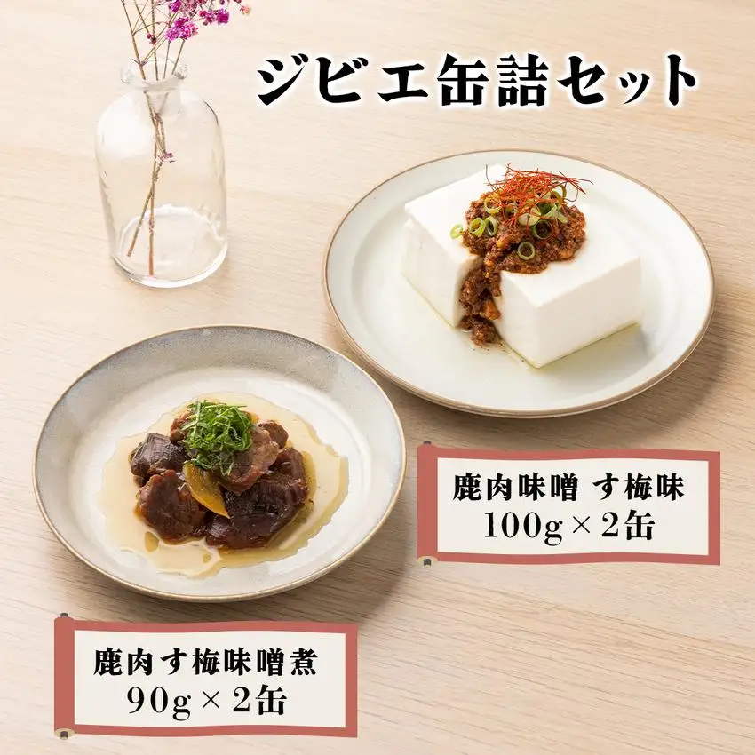 ジビエ缶詰セット［008-a007］